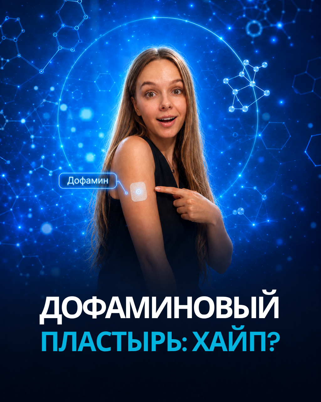 Дофаминовые пластыри - пустой маркетинг или рабочий инструмент?