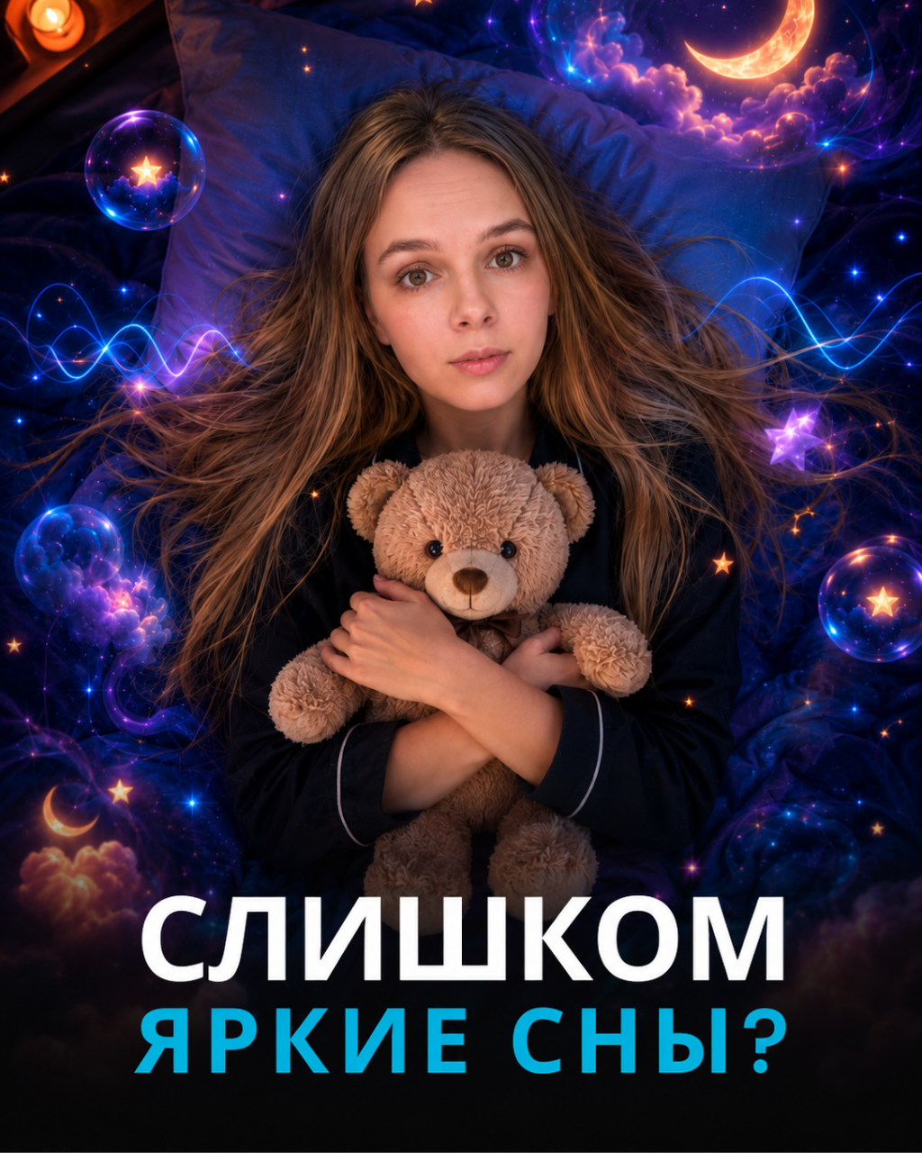 Почему сны становятся ярче и стоит ли из-за этого беспокоиться